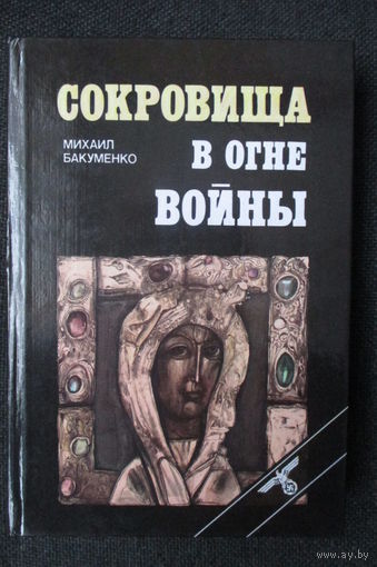Сокровища в огне войны. Книга о судьбе белорусских ценностей в результате ВОВ