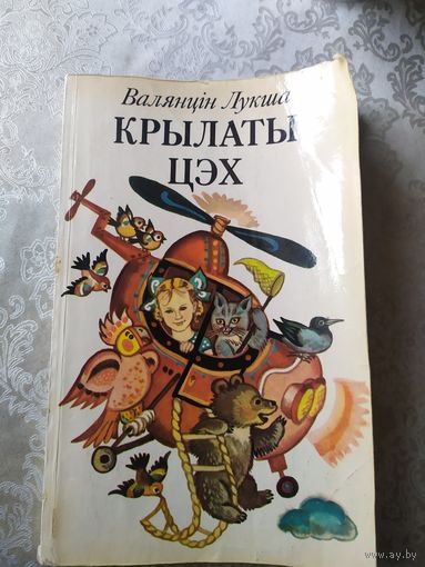 Крылаты цэх - Лукша - вершы і казкі\022