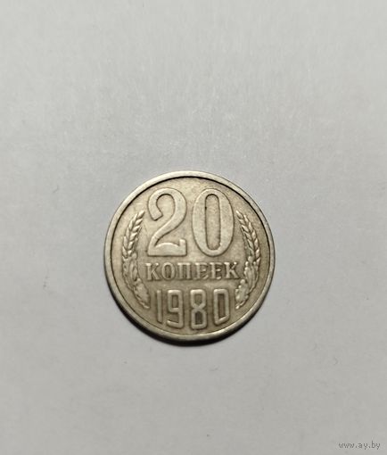 20 копеек СССР 1980 Брак