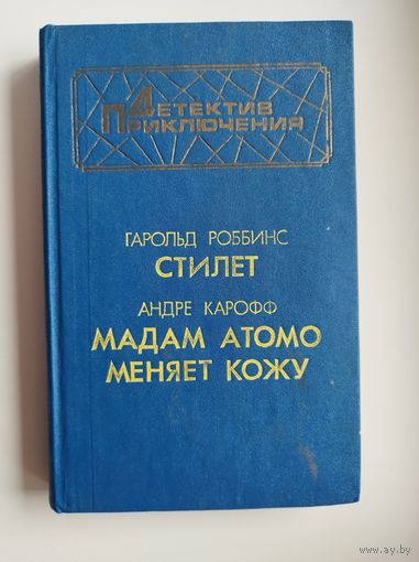 Стилет. Мадам Атомо меняет кожу // Серия: Детектив. Приключения