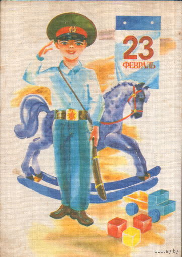 Подписанная открытка 1987г. "23 Февраля. Юный солдат" худ. М. Морозов