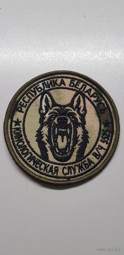 Шеврон кинологическая служба 6 специальная милицейская бригада ВВ МВД Беларусь