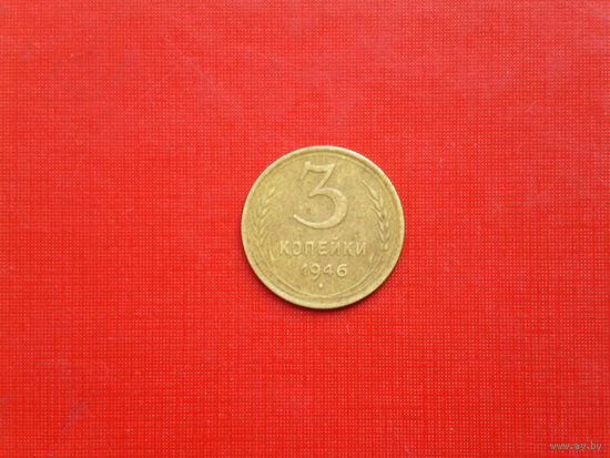 3 копейки 1946г.
