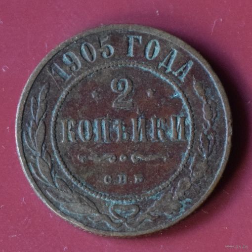 2 копейки 1905