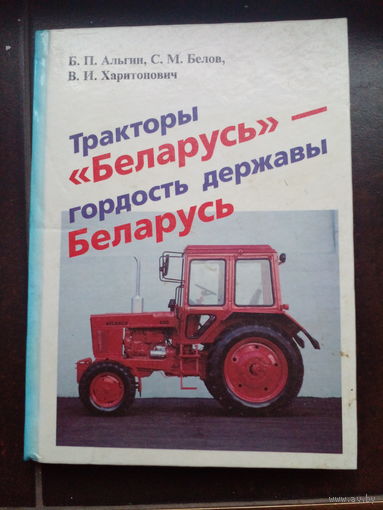 Тракторы "Беларусь" - гордость державы Беларусь