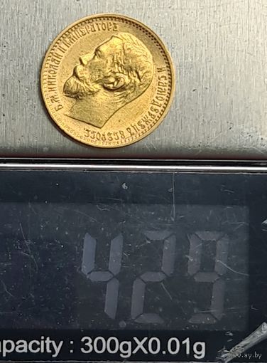 5 рублей 1899 г.ЭБ на гурте. Нечастая.