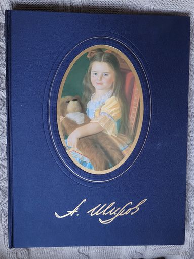 Александр Шилов. Альбом живопись, графика. 1985г.