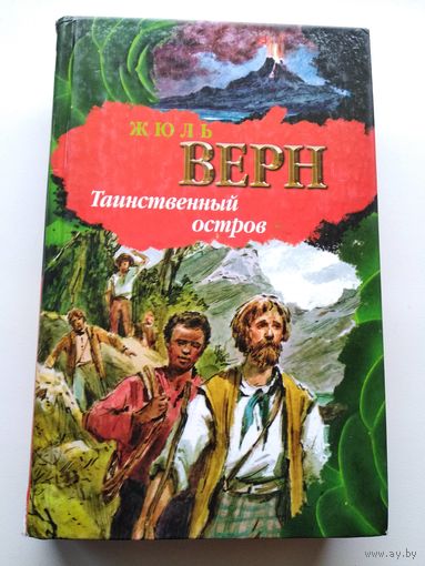 Жюль Верн Таинственный остров // Серия: Библиотека приключений