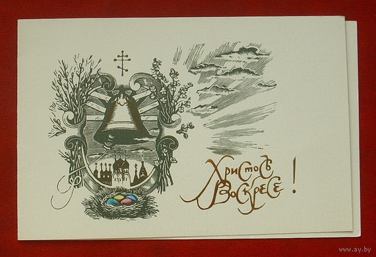 Христос Воскрес! Чистая. Двойная. 1991 года. Харламов. 19.