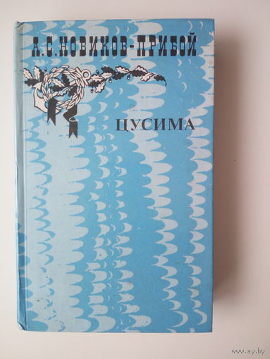 Новиков-Прибой А.С. Цусима.
