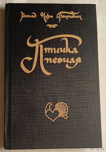 Гюнтекин Решад Нури. Птичка певчая. 1992
