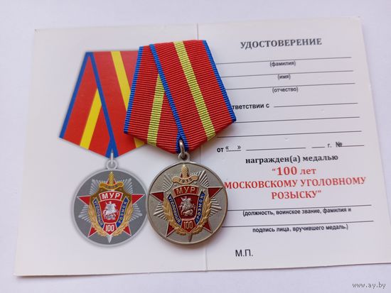 100 лет МУРу.