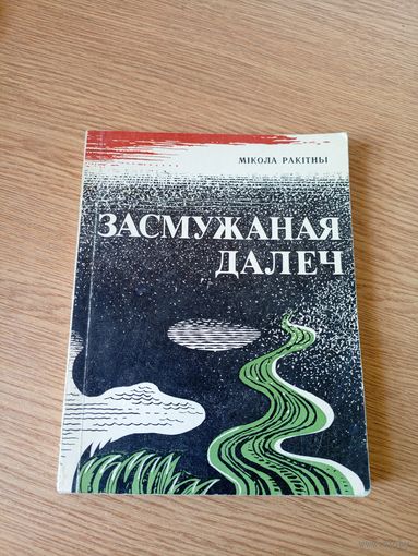 М.Ракітны"Засмужаная далеч"\017