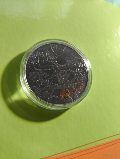 80 лет победы. 1 рубль