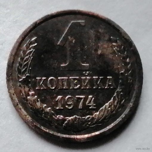 1 копейка 1974