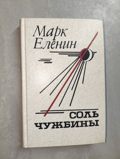 Марк Еленин "Соль чужбины"