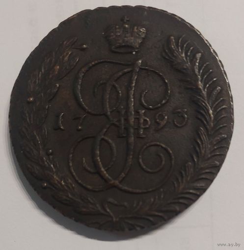 5 копеек 1793 год