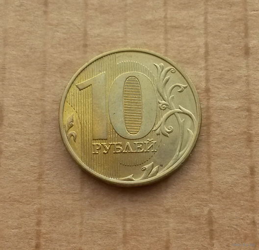 Российская Федерация, 10 рублей 2016 г., Московский монетный двор