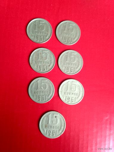 15 копеек 1961 года