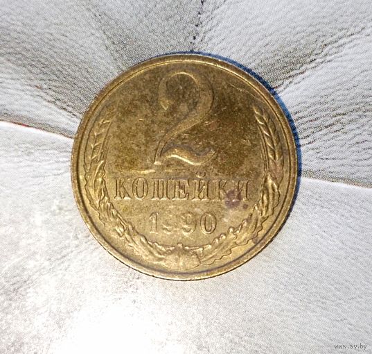 2 копейки 1990 года СССР. Брак!!! Непрочекан аверса! Шикарная родная патина!