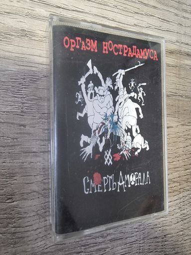 Аудиокассета Оргазм Нострадамуса "Смерть Аморала"