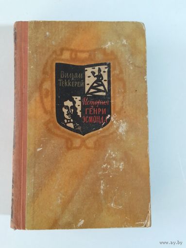 Вильям  Теккерей  История Генри Эсмонда 1959 год