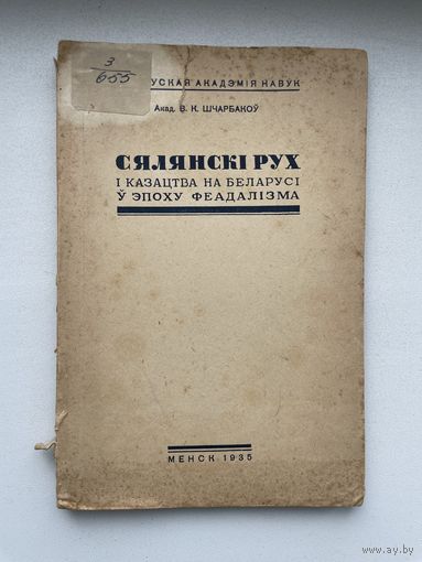 Менск, 1935 г., В. К. Шчарбакоў, Сялянскі рух і казацтва на Беларусі.