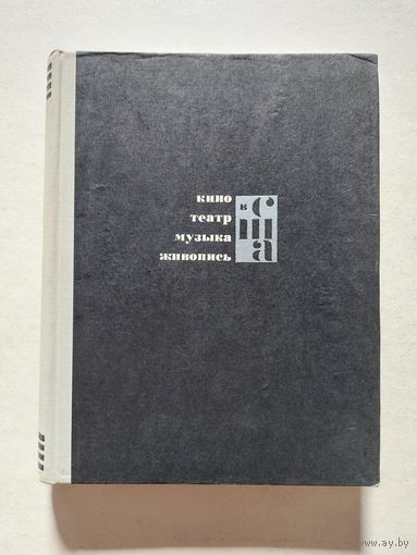 Кино, театр, музыка и живопись США 1964  - V
