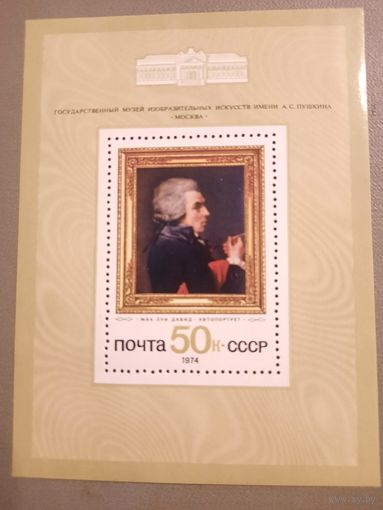 СССР 1974. Жак Луи Давид. Блок