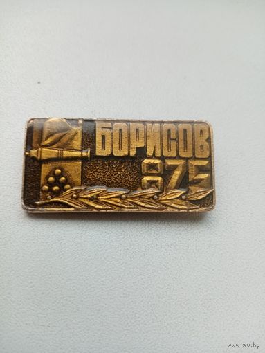 ЗНАЧОК БОРИСОВ 875 (1812)