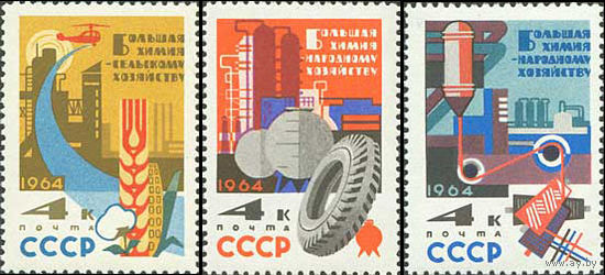 Большая химия - народному хозяйству СССР 1964 год (2990- 2992) серия из 3-х марок
