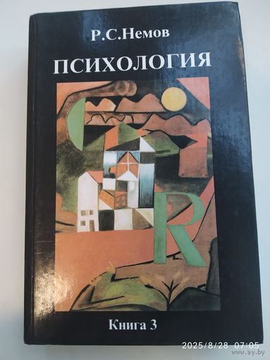 Психология: учебник. Книга 3: Психодиагностика. Введение в научное психологическое исследование с элементами математической статистики / Немов Р. С.