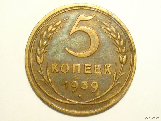 5 копеек 1939 Серп широкий