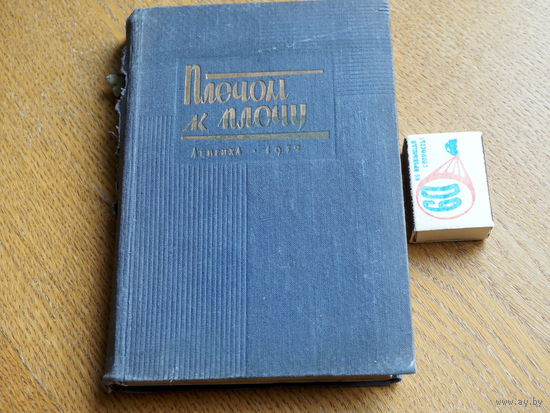 Плечом к плечу. Сборник. Ленгихл, 1932. т.5200. Запрещённое издание. Переведено из спецхрана 15.Х.65 г.