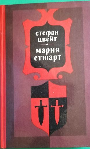 Стефан Цвейг "Мария Стюарт"