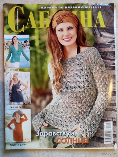 Сабрина 2011 07 журнал по вязанию