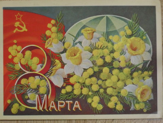ПОДПИСАННАЯ ОТКРЫТКА СССР. "8 МАРТА" ХУД. А. СОЛОВЬЕВ. 1974 год.