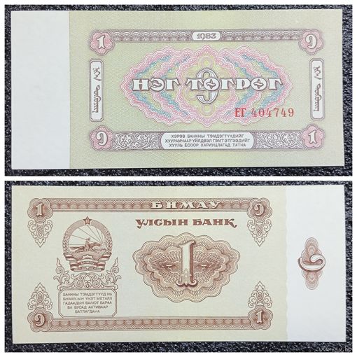 1 тугрик Монголия 1983 г.