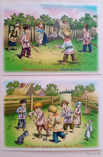 Белорусские народные игры. Открытки, глянец