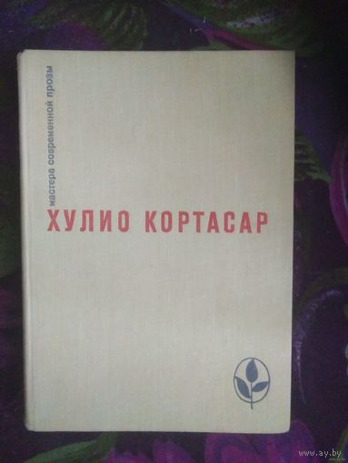 Кортасар "Выигрыши, Повести и рассказы. "Мастера современной прозы")