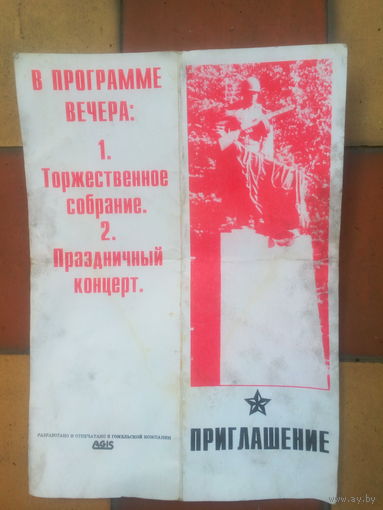 Приглашение на Торжественный вечер Гомель 26.11.1996 г