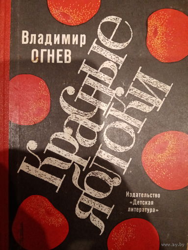 Владимир Огнев. Красные яблоки