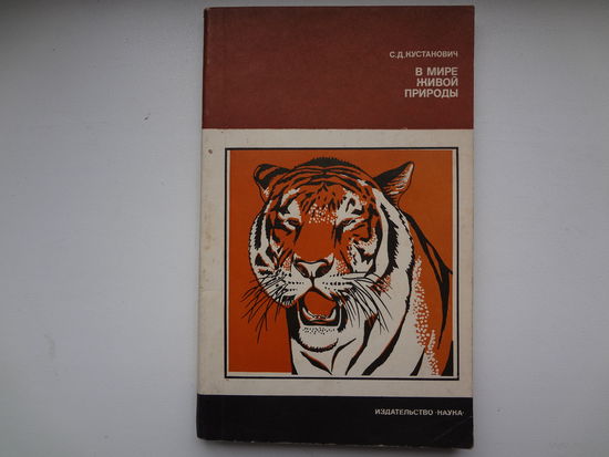 С.Д. Кустанович  В мире живой природы.