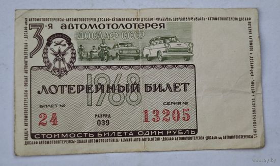 1968 год ДОСААФ лотерейный билет