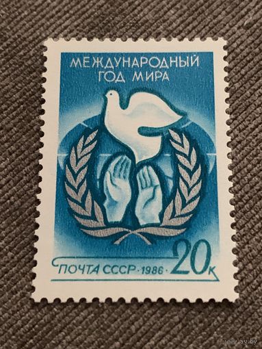 СССР 1986. Международный год мира. Полная серия