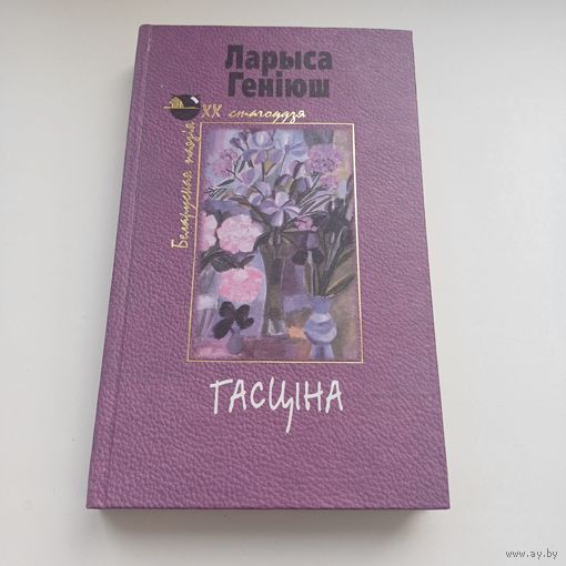 Гасціна. Ларыса Геніюш.
