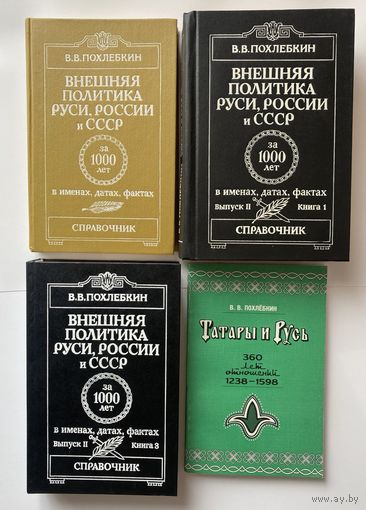 Похлебкин В.В. Внешняя политика Руси, России и СССР за 1000 лет в именах, датах, фактах. В II выпусках (3 книгах) + Татары и Русь. /М.: Международные отношения 1992-2000 гг