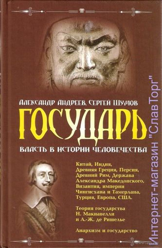 Андреев А.Р., Шумов С.А. "Государь. Власть в истории человечества"