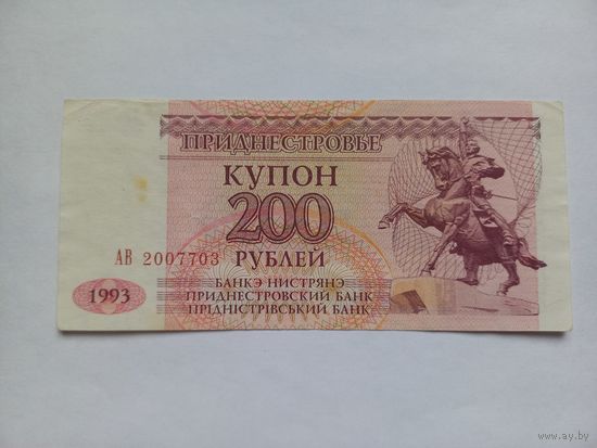 Приднестровье 200 рублей 1993 г.