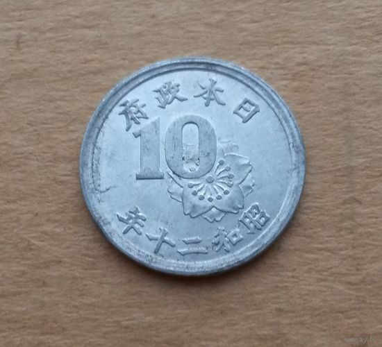 Япония, 10 сенов 1945 г., тип 1945-1946 гг.